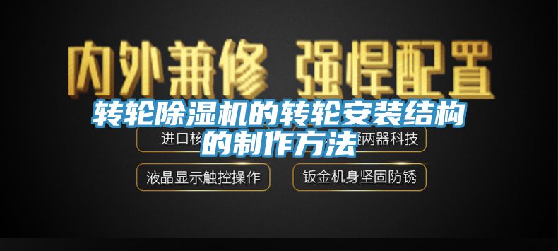 轉(zhuǎn)輪除濕機的轉(zhuǎn)輪安裝結構的制作方法