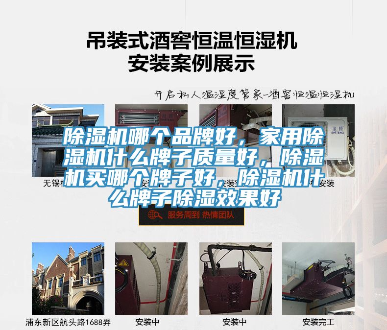 除濕機(jī)哪個(gè)品牌好，家用除濕機(jī)什么牌子質(zhì)量好，除濕機(jī)買哪個(gè)牌子好，除濕機(jī)什么牌子除濕效果好