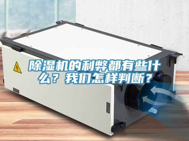 除濕機(jī)的利弊都有些什么？我們怎樣判斷？