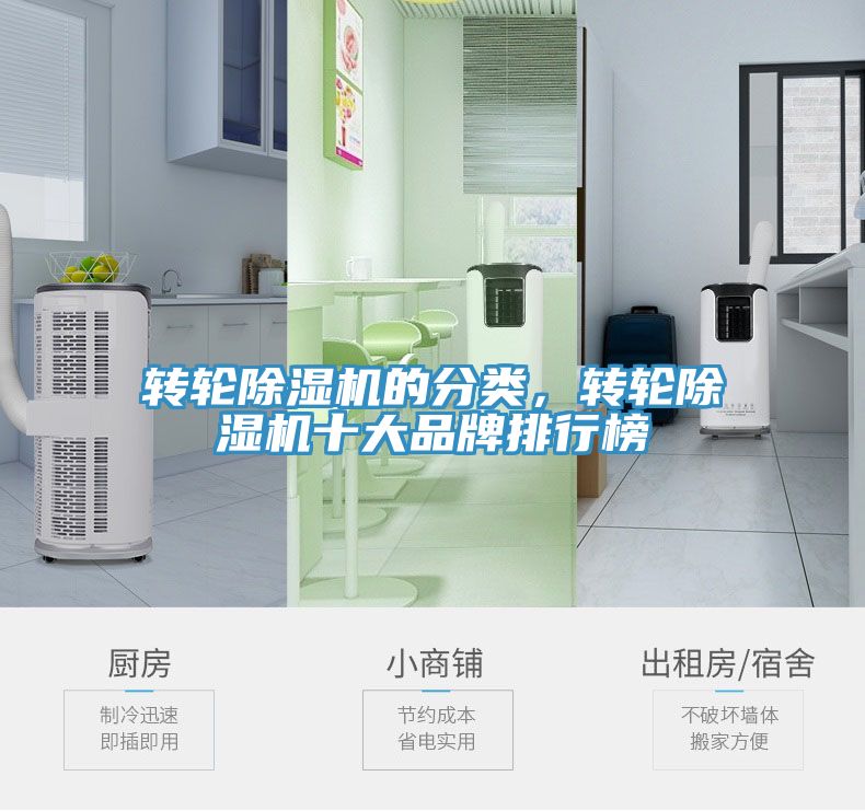轉(zhuǎn)輪除濕機(jī)的分類，轉(zhuǎn)輪除濕機(jī)十大品牌排行榜