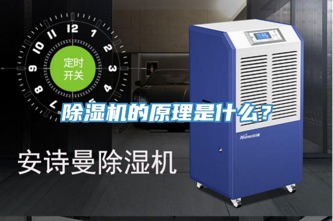 除濕機的原理是什么？