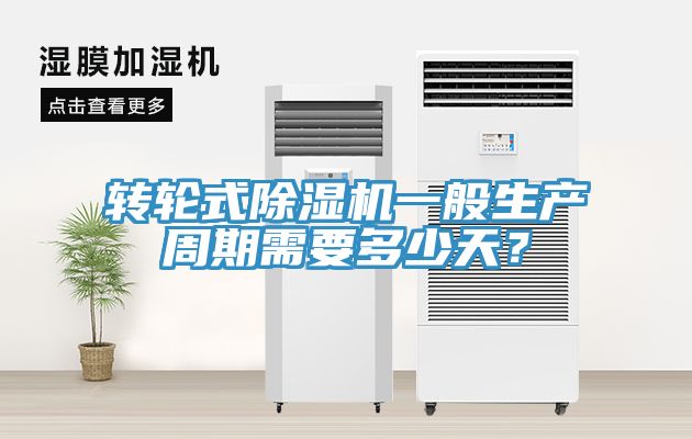 轉(zhuǎn)輪式除濕機(jī)一般生產(chǎn)周期需要多少天？