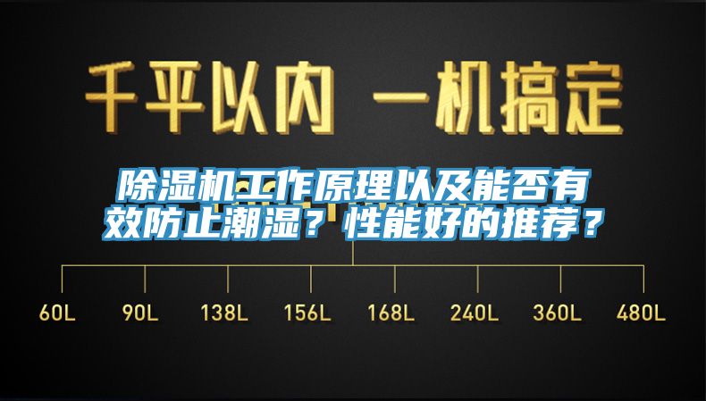 除濕機(jī)工作原理以及能否有效防止潮濕？性能好的推薦？