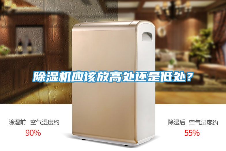 除濕機應(yīng)該放高處還是低處？