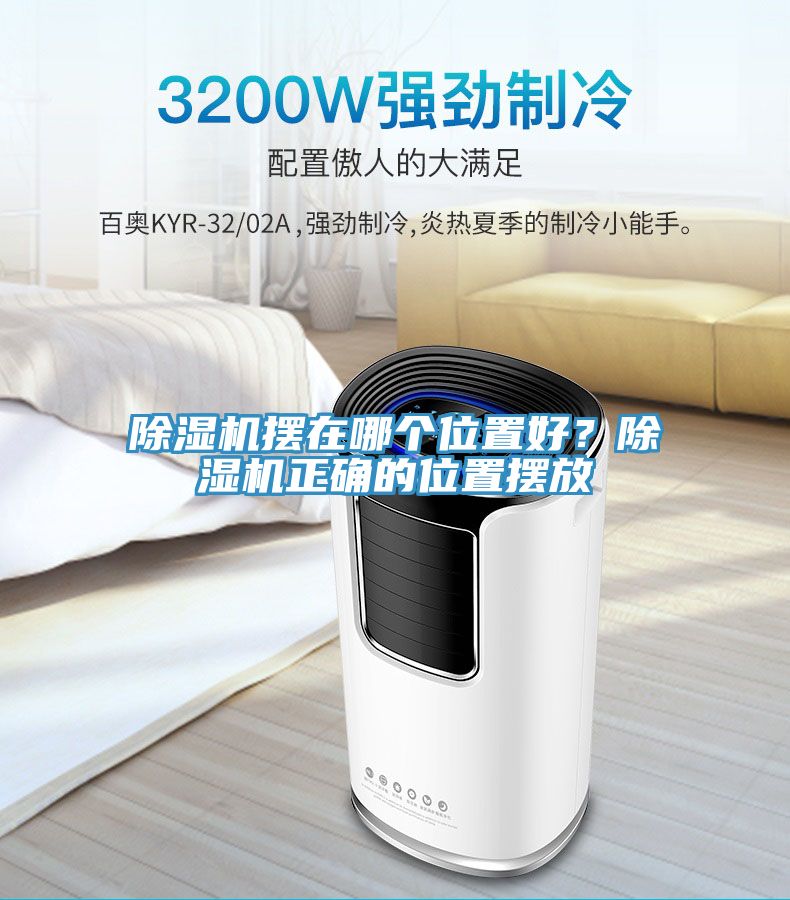 除濕機(jī)擺在哪個位置好？除濕機(jī)正確的位置擺放