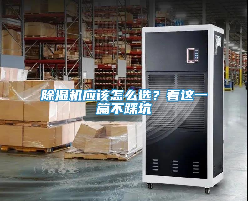 除濕機應(yīng)該怎么選？看這一篇不踩坑