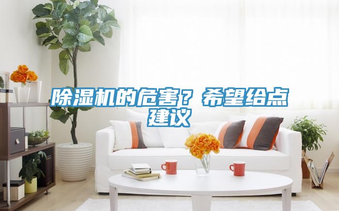 除濕機的危害？希望給點建議