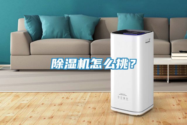 除濕機怎么挑？