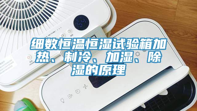 細(xì)數(shù)恒溫恒濕試驗(yàn)箱加熱、制冷、加濕、除濕的原理