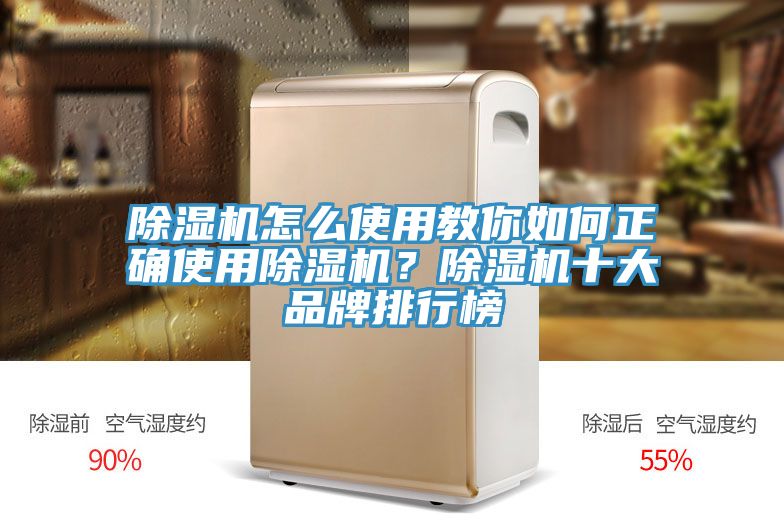 除濕機(jī)怎么使用教你如何正確使用除濕機(jī)？除濕機(jī)十大品牌排行榜