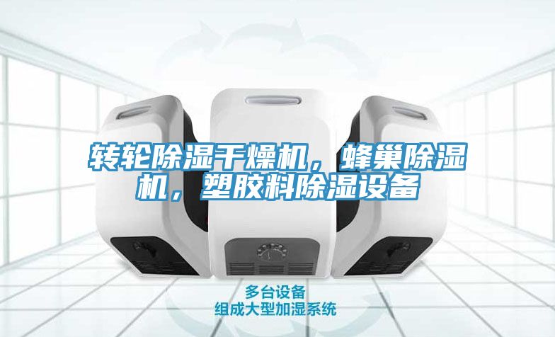轉(zhuǎn)輪除濕干燥機(jī)，蜂巢除濕機(jī)，塑膠料除濕設(shè)備