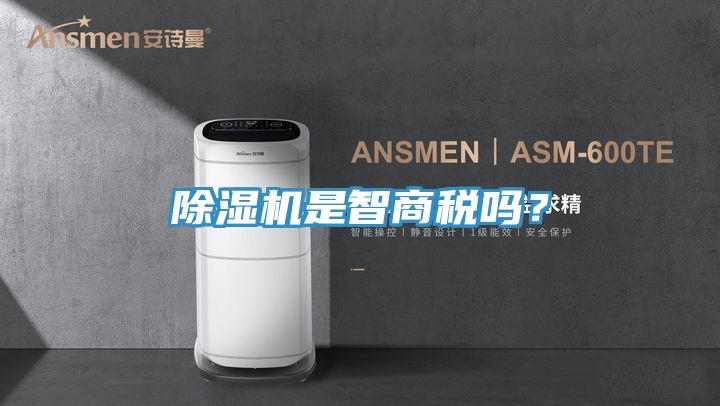 除濕機是智商稅嗎？