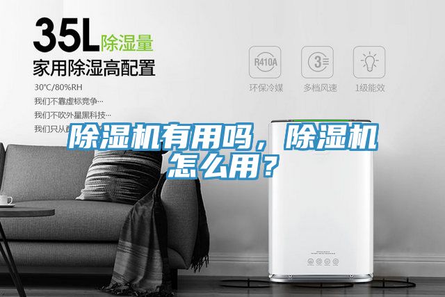 除濕機(jī)有用嗎，除濕機(jī)怎么用？