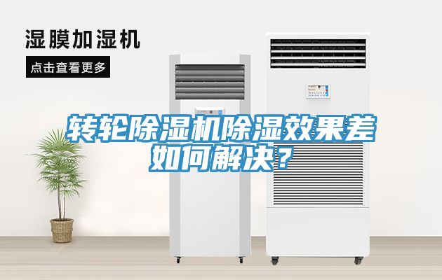 轉(zhuǎn)輪除濕機除濕效果差如何解決？