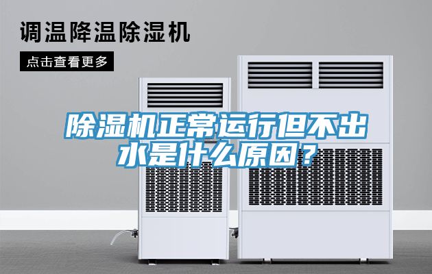 除濕機(jī)正常運(yùn)行但不出水是什么原因？