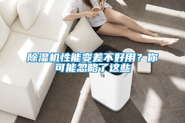 除濕機(jī)性能變差不好用？你可能忽略了這些