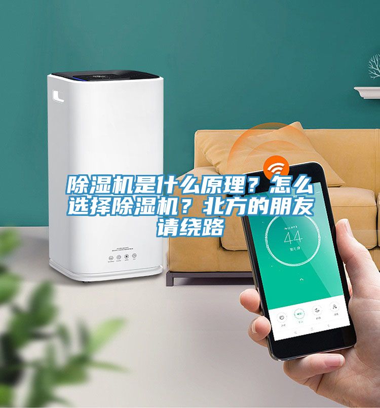除濕機是什么原理？怎么選擇除濕機？北方的朋友請繞路