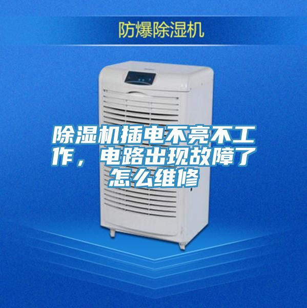 除濕機(jī)插電不亮不工作，電路出現(xiàn)故障了怎么維修