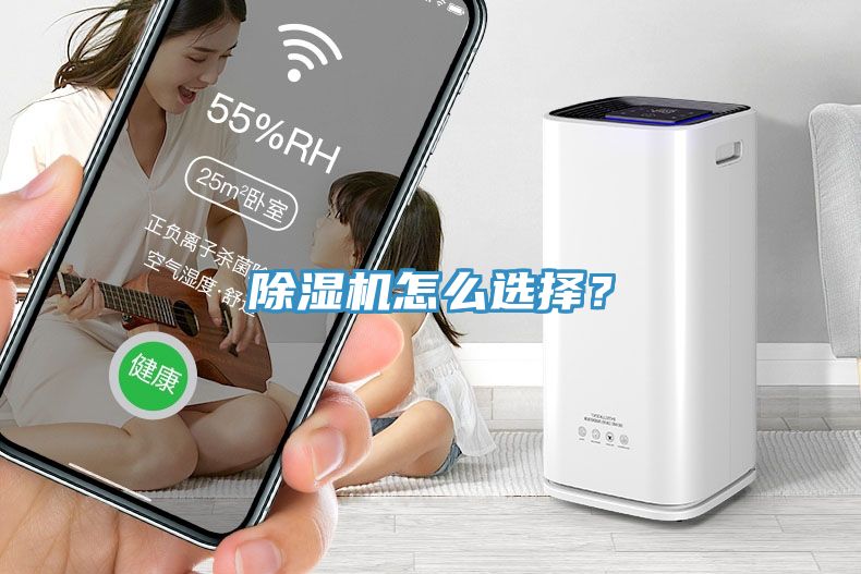 除濕機(jī)怎么選擇？