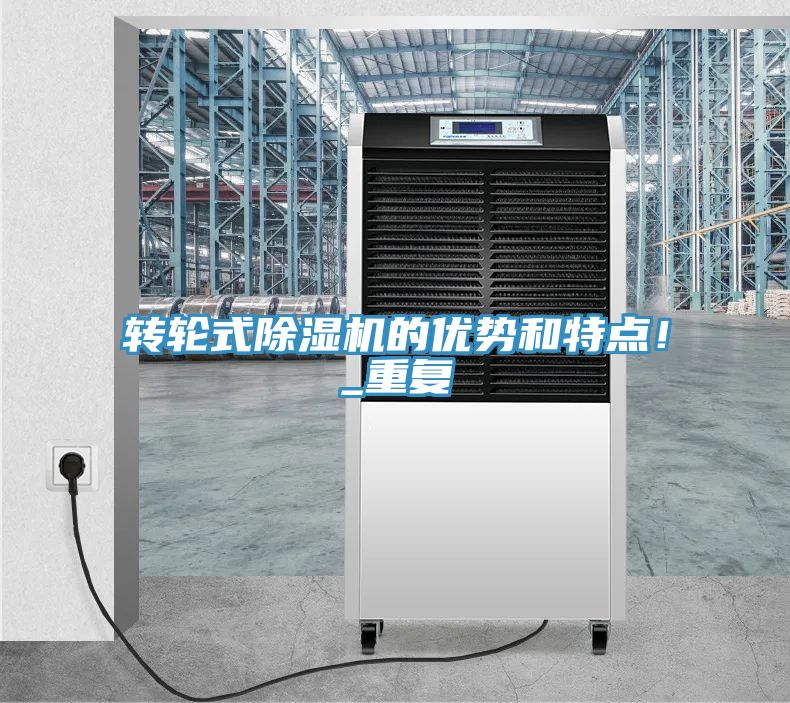 轉(zhuǎn)輪式除濕機(jī)的優(yōu)勢(shì)和特點(diǎn)！_重復(fù)