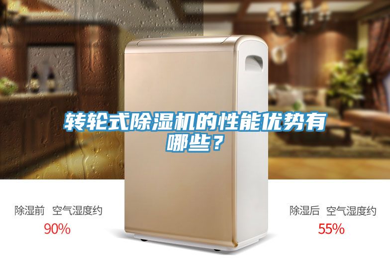 轉(zhuǎn)輪式除濕機(jī)的性能優(yōu)勢(shì)有哪些？