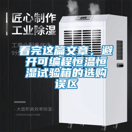 看完這篇文章，避開可編程恒溫恒濕試驗箱的選購誤區(qū)