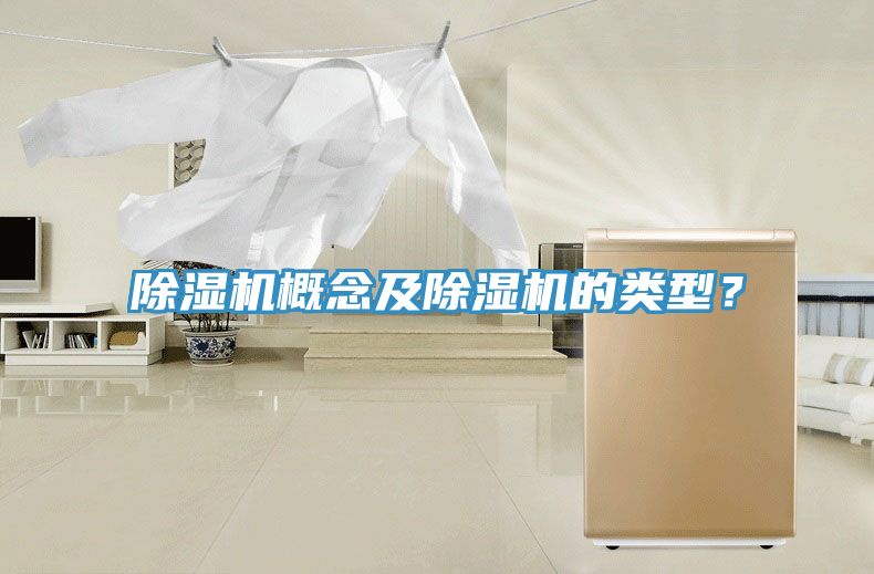 除濕機(jī)概念及除濕機(jī)的類型？