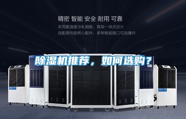 除濕機推薦，如何選購？