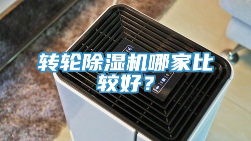 轉輪除濕機哪家比較好？