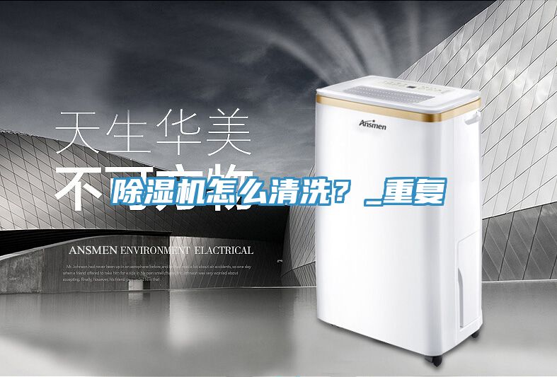 除濕機怎么清洗？_重復