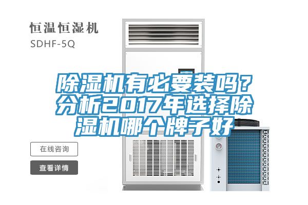 除濕機有必要裝嗎？分析2017年選擇除濕機哪個牌子好