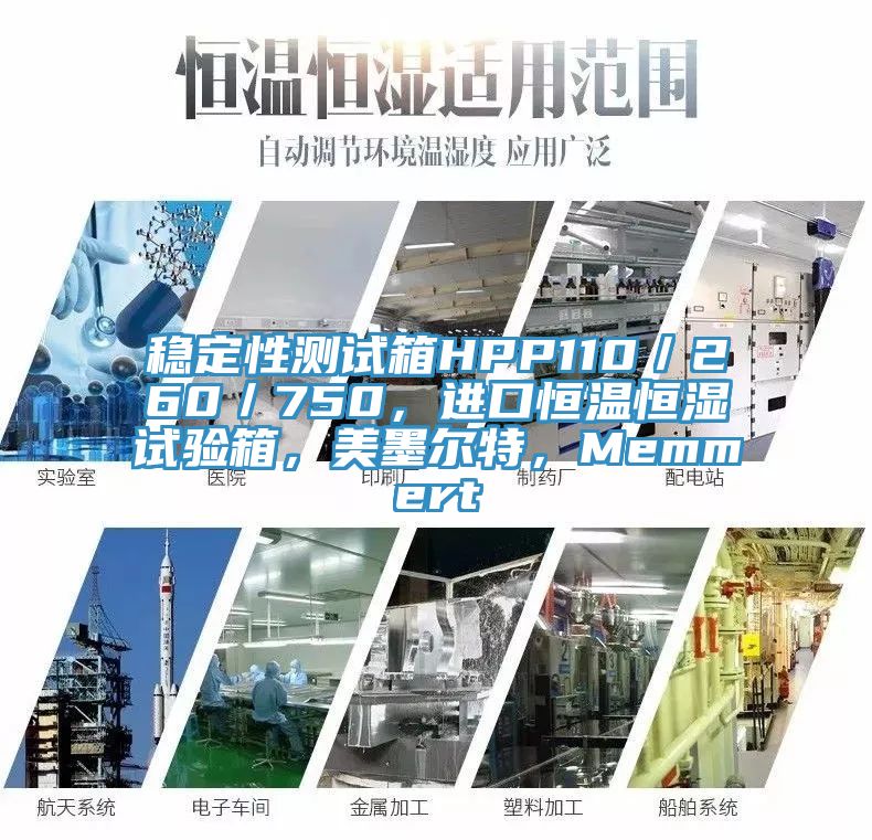 穩(wěn)定性測試箱HPP110／260／750，進(jìn)口恒溫恒濕試驗箱，美墨爾特，Memmert