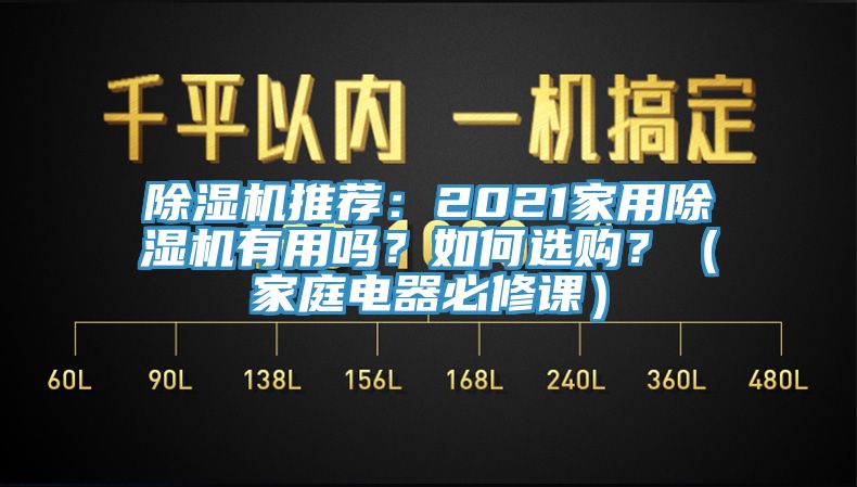 除濕機推薦：2021家用除濕機有用嗎？如何選購？（家庭電器必修課）