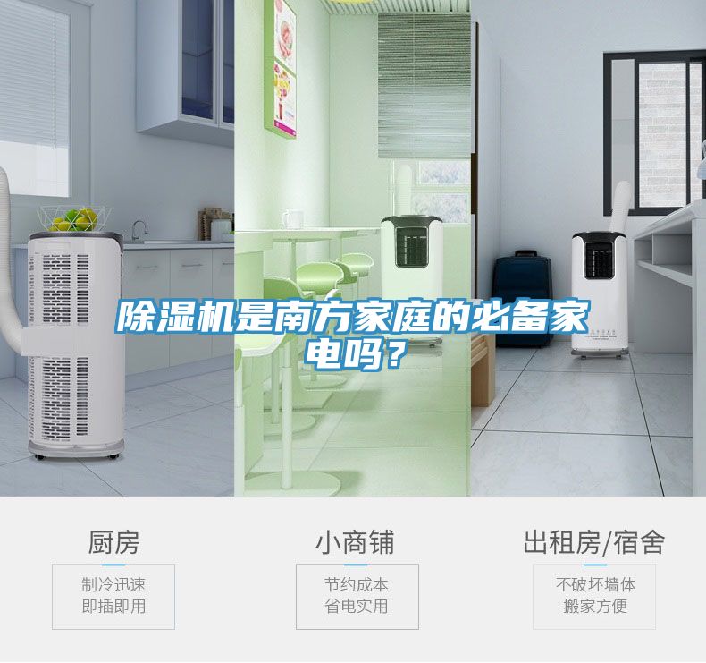 除濕機是南方家庭的必備家電嗎？