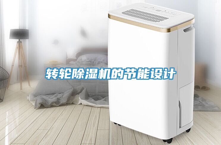 轉(zhuǎn)輪除濕機的節(jié)能設計