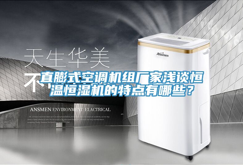 直膨式空調(diào)機(jī)組廠(chǎng)家淺談恒溫恒濕機(jī)的特點(diǎn)有哪些？