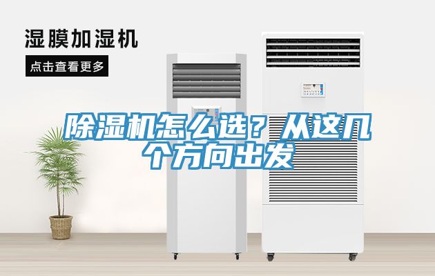 除濕機(jī)怎么選？從這幾個(gè)方向出發(fā)