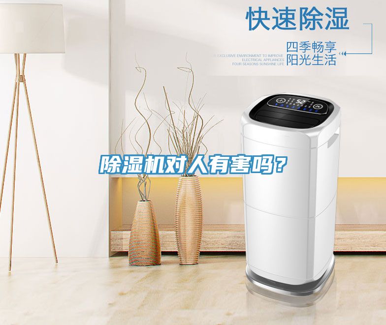 除濕機對人有害嗎？