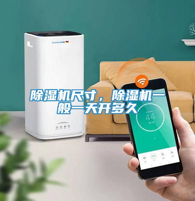 除濕機(jī)尺寸，除濕機(jī)一般一天開多久
