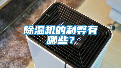 除濕機(jī)的利弊有哪些？