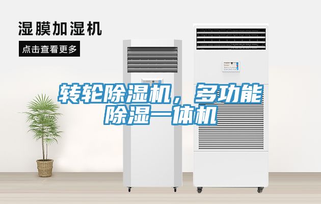 轉(zhuǎn)輪除濕機，多功能除濕一體機