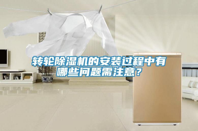 轉(zhuǎn)輪除濕機的安裝過程中有哪些問題需注意？