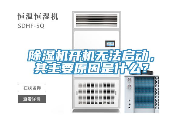 除濕機開機無法啟動，其主要原因是什么？