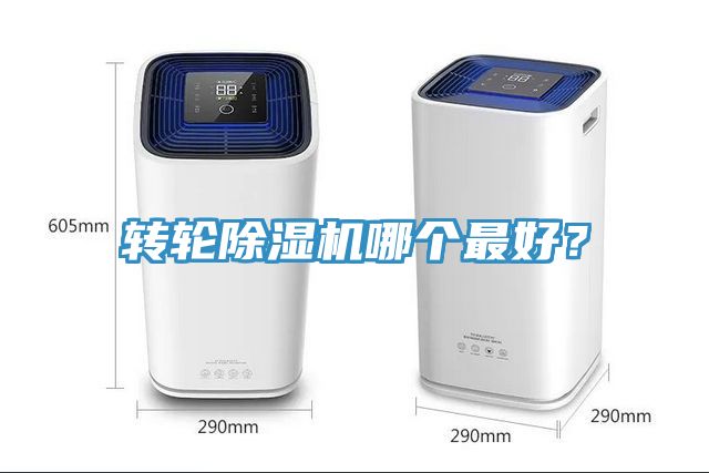 轉輪除濕機哪個最好？
