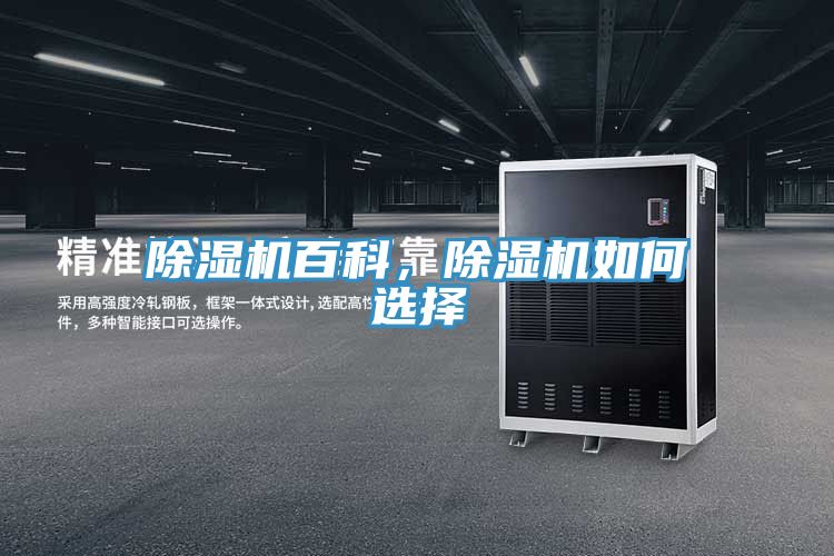 除濕機(jī)百科，除濕機(jī)如何選擇
