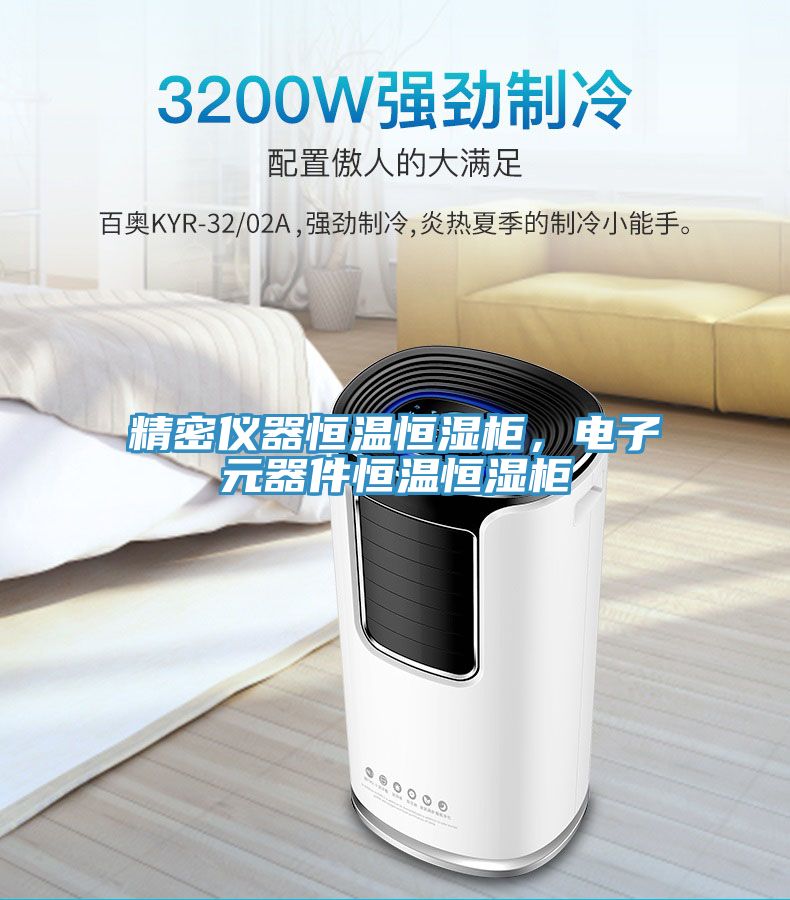 精密儀器恒溫恒濕柜，電子元器件恒溫恒濕柜