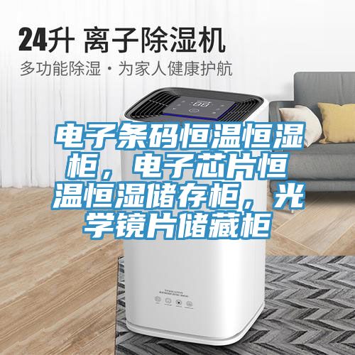 電子條碼恒溫恒濕柜，電子芯片恒溫恒濕儲(chǔ)存柜，光學(xué)鏡片儲(chǔ)藏柜