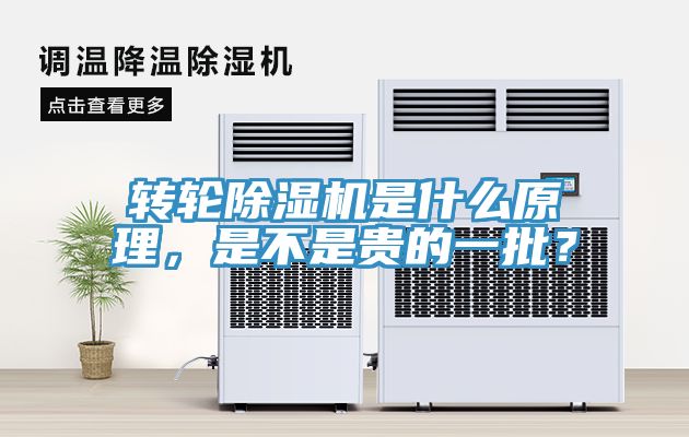轉(zhuǎn)輪除濕機(jī)是什么原理，是不是貴的一批？