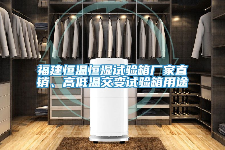 福建恒溫恒濕試驗(yàn)箱廠家直銷、高低溫交變?cè)囼?yàn)箱用途