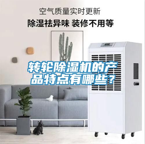 轉(zhuǎn)輪除濕機的產(chǎn)品特點有哪些？